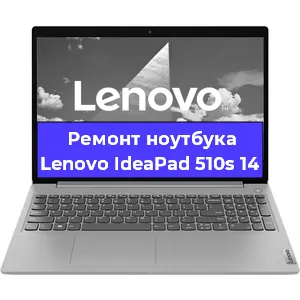 Чистка от пыли и замена термопасты на ноутбуке Lenovo IdeaPad 510s 14 в Перми